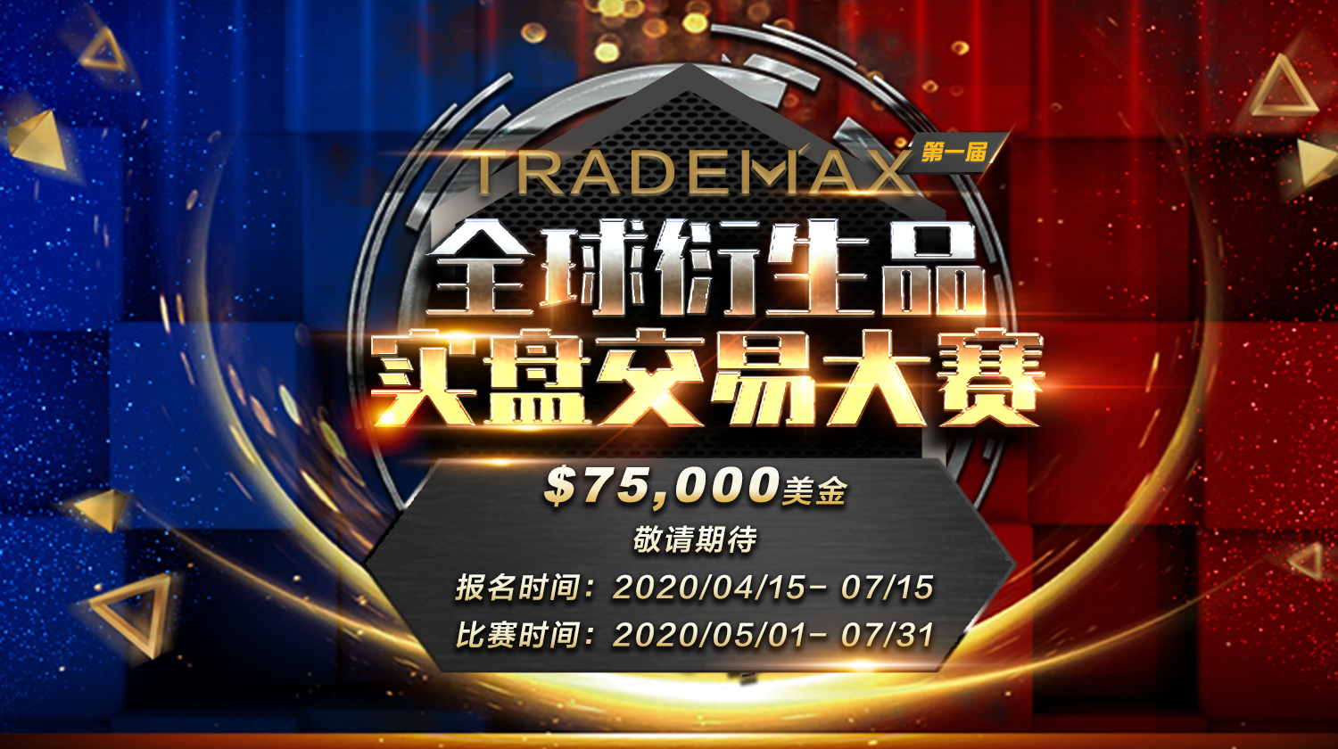 TradeMax第一届全球衍生品实盘交易大赛